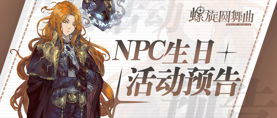 螺旋圆舞曲 | 5月份NPC生日预告