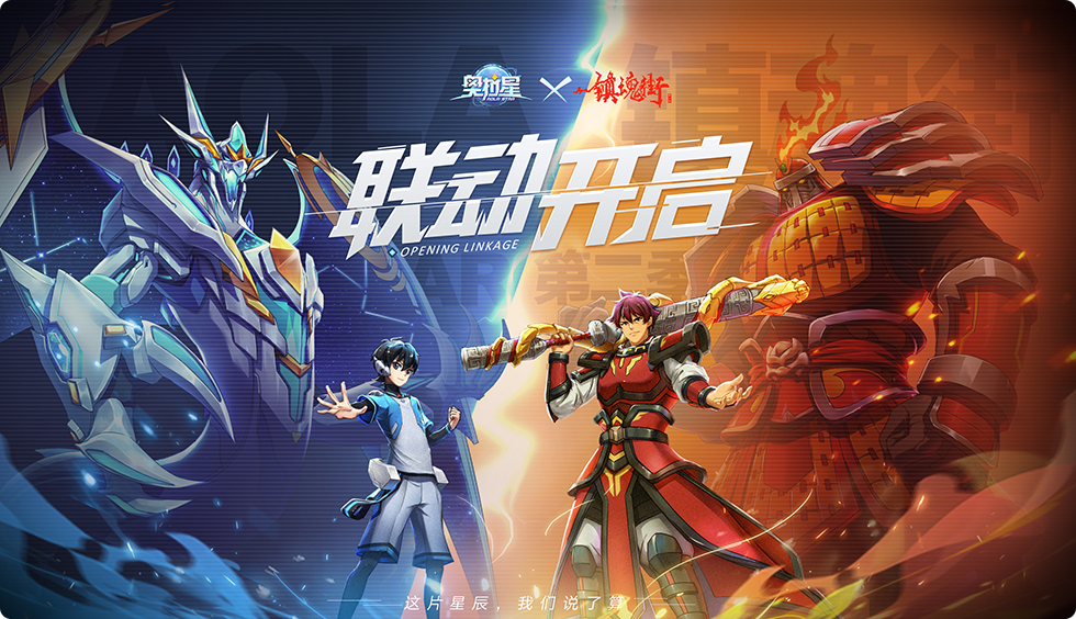 奥拉星X镇魂街12月13日联动版本参上！