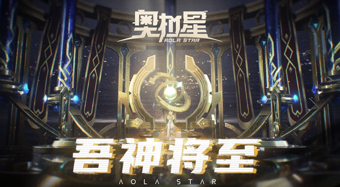 《奥拉星》手游 Second「吾神将至」