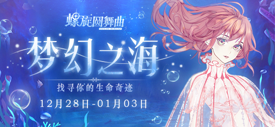 【螺旋圆舞曲海洋主题活动】欢迎来到梦幻之海！