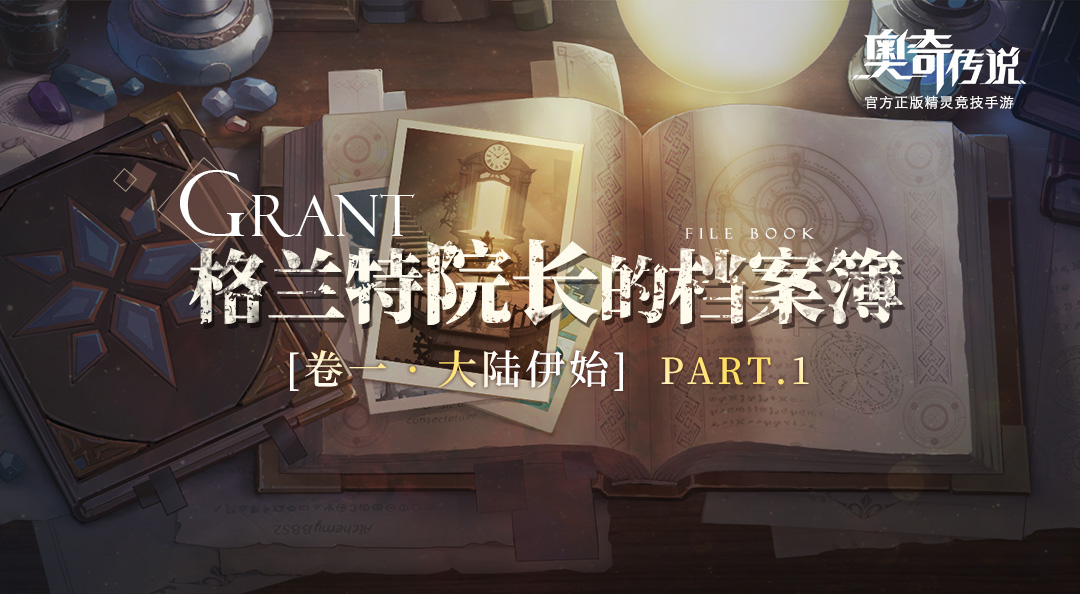 【格兰特院长的档案簿】奥奇大陆的溯源，第一章揭秘！