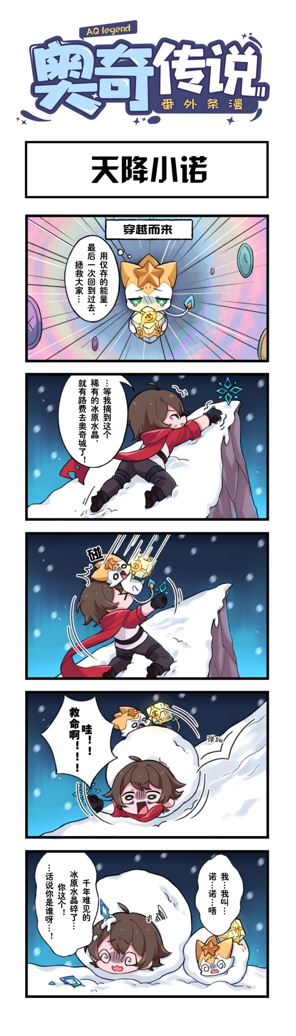 【奥奇话剧社】#小诺的冒险日记——天降小诺