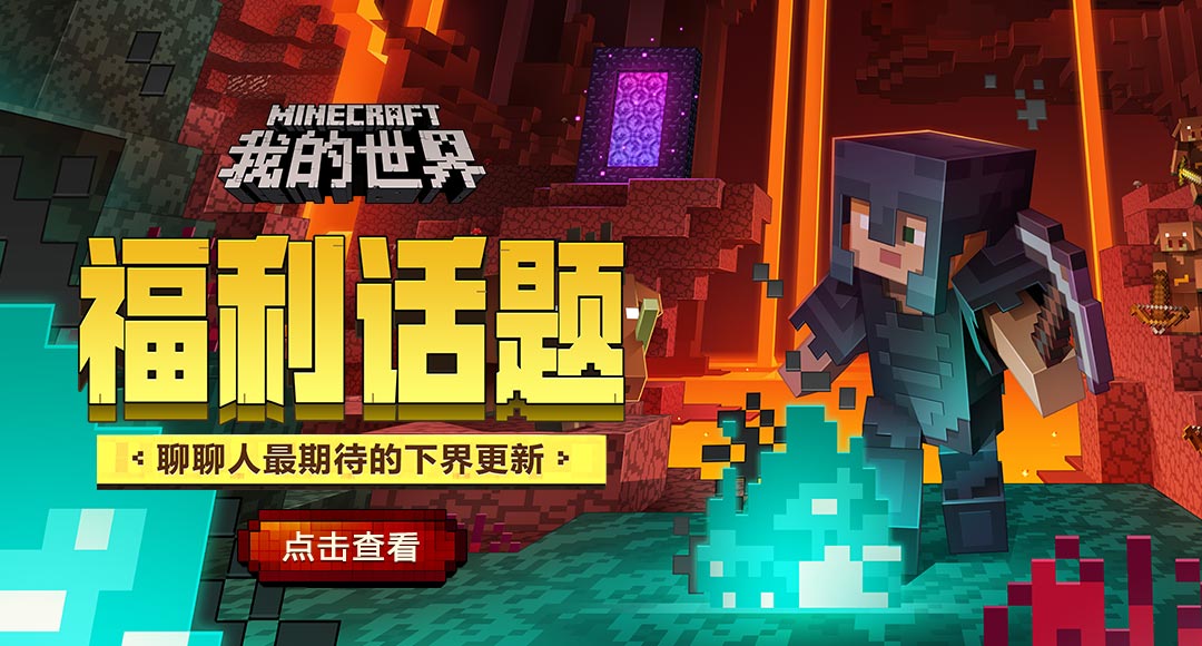 【福利话题】下界即将到来,聊聊你最期下界更新~ - 我的世界活动-小米
