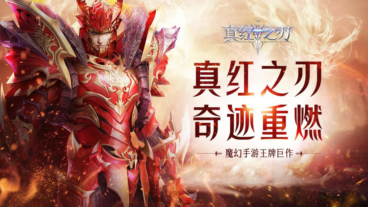 魔幻手游王牌巨作《真红之刃》首曝 王牌代言人即将官宣