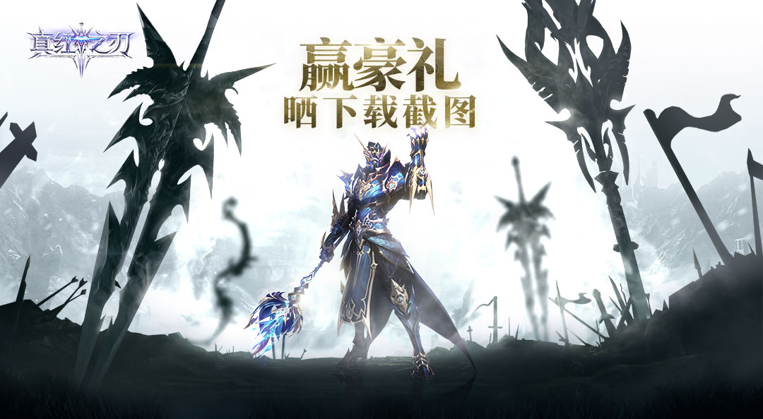 【有奖活动】《真红之刃》抢先预下载已开启，下载赢豪礼！