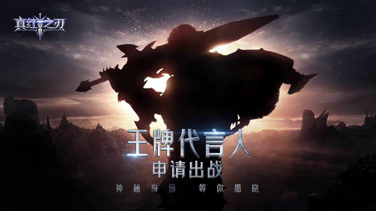 【有奖竞猜】《真红之刃》神秘代言人，猜想进行中