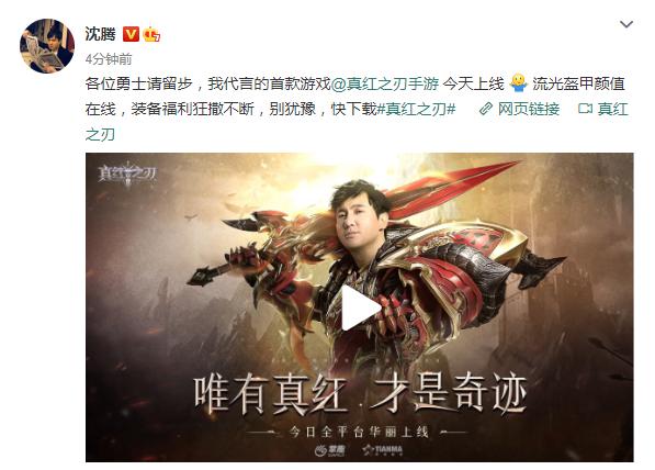 《真红之刃》代言人沈腾微博官宣 不删档测试今日开启