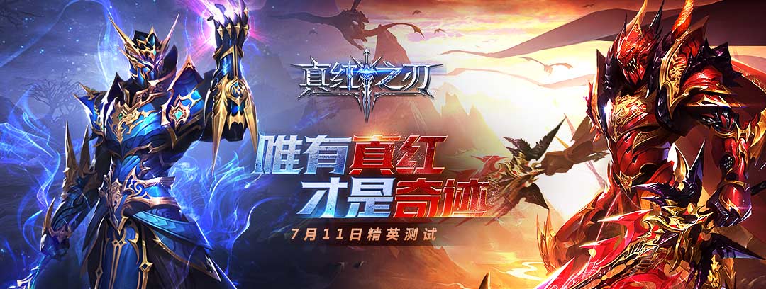 《真红之刃》开测福利，冲级赢壕礼第二弹