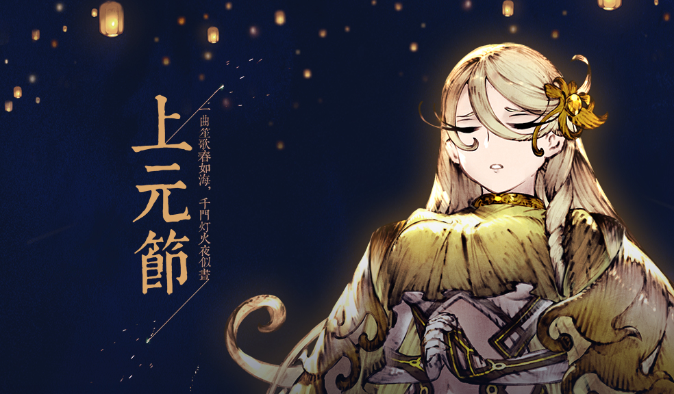 【幻影中国节】上元：一曲笙歌春如海，千门灯火夜似昼