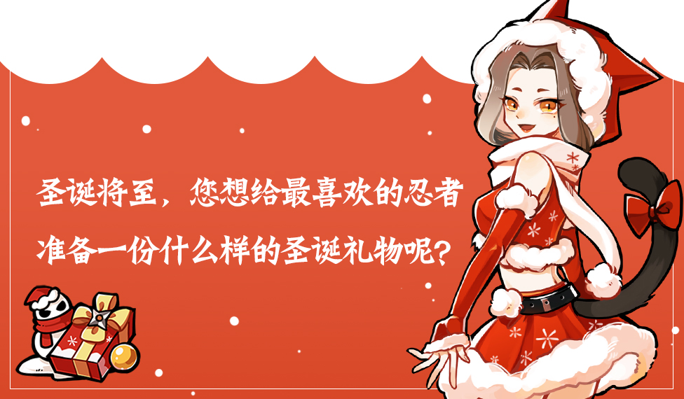 【话题活动】圣诞将至，您想给最喜欢的忍者送什么礼物呢