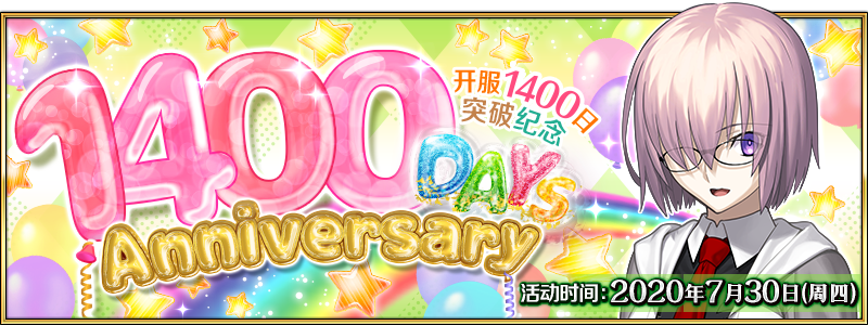 7月30日，上线1400日纪念活动！