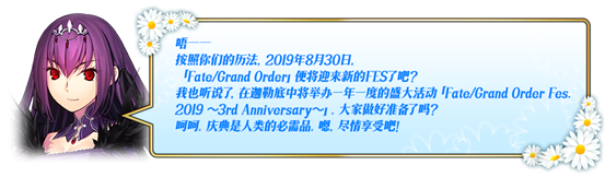 【限时】「FGO Fes. 2019 ～3周年庆典～」举办！