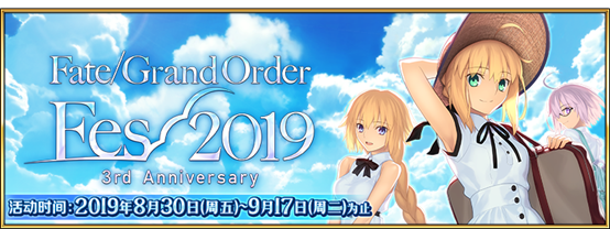 【限时】「FGO Fes. 2019 ～3周年庆典～」举办！