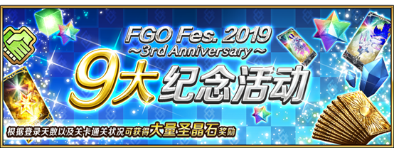 【限时】「FGO Fes. 2019 ～3周年庆典～」举办！