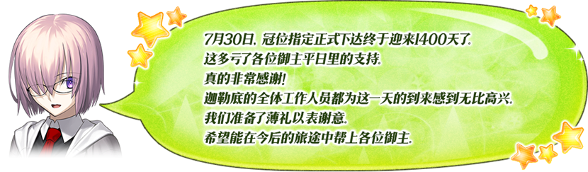 7月30日，上线1400日纪念活动！