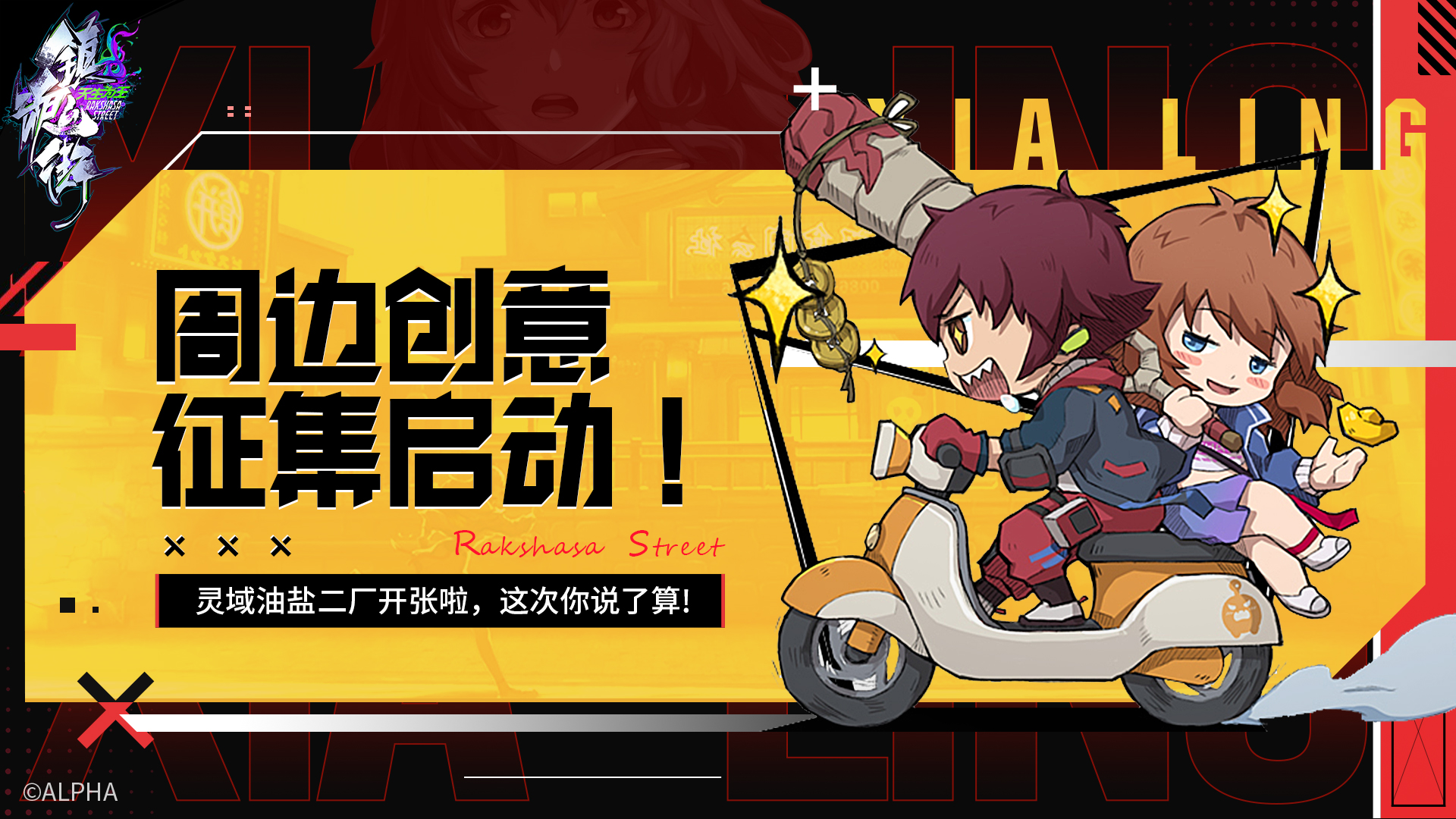 《镇魂街：天生为王》灵域油盐二厂火热开张！周边征集你说了算！