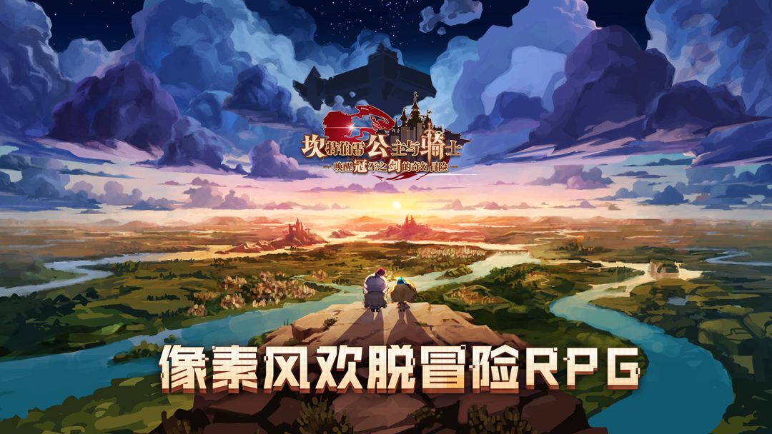 《坎公骑冠剑》全平台公测倒计时2天！奇幻冒险即将启程！