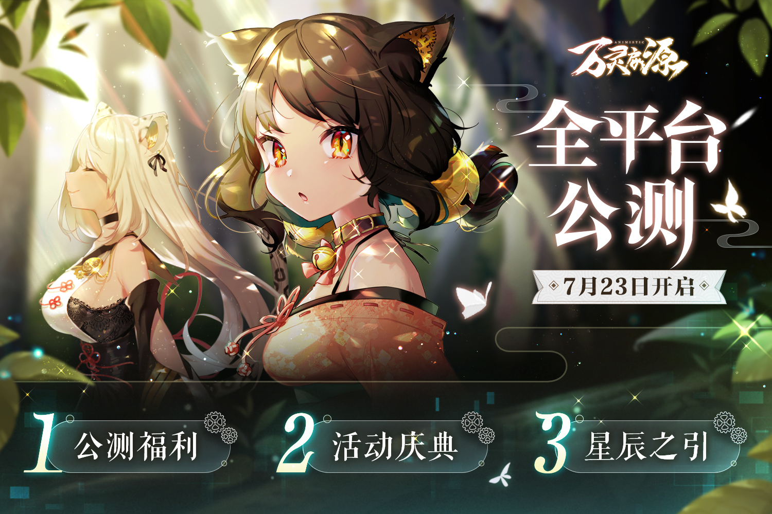 《万灵启源》公测福利活动正式公开！