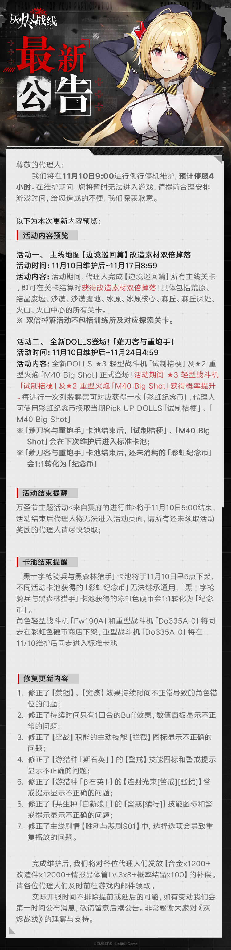 《灰烬战线》维护公告