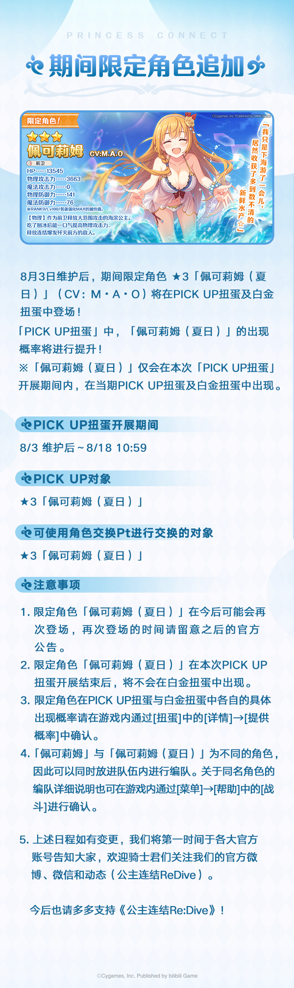 【公主连结】8月3日维护公告