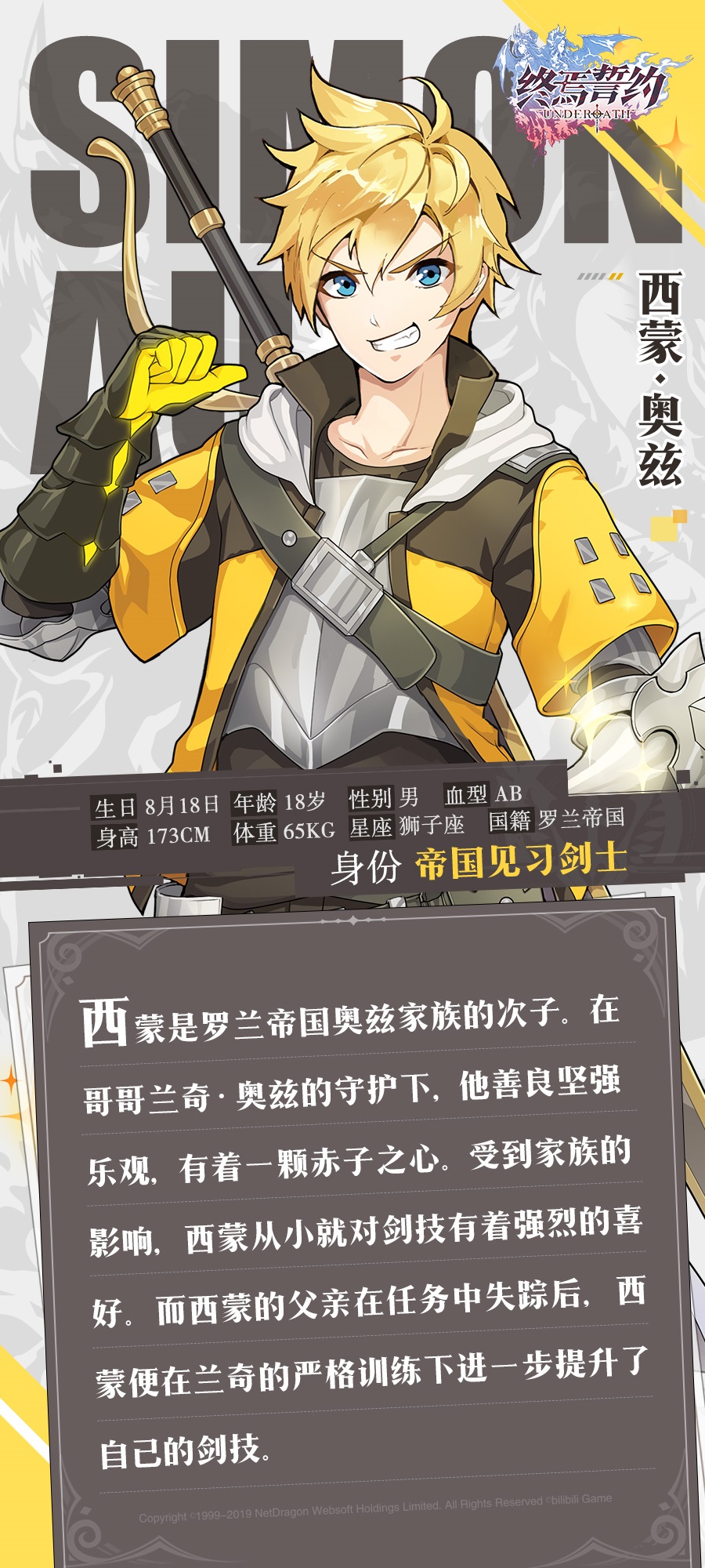 《终焉誓约》英雄档案——西蒙