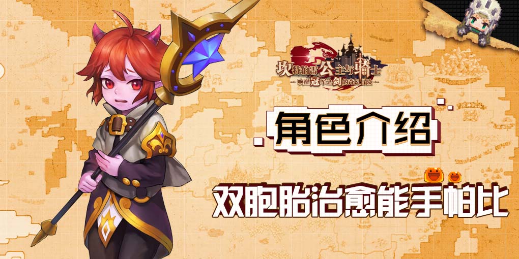 《坎公骑冠剑》角色介绍——双胞胎治愈能手帕比