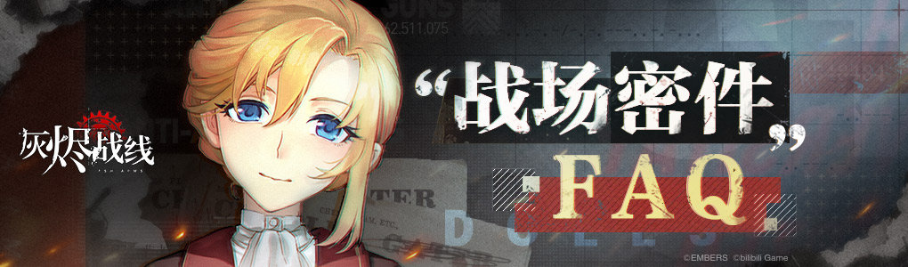 《灰烬战线》维修会问答-第一期