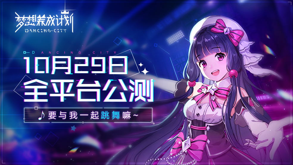 《梦想养成计划》10月29日全平台公测开启!