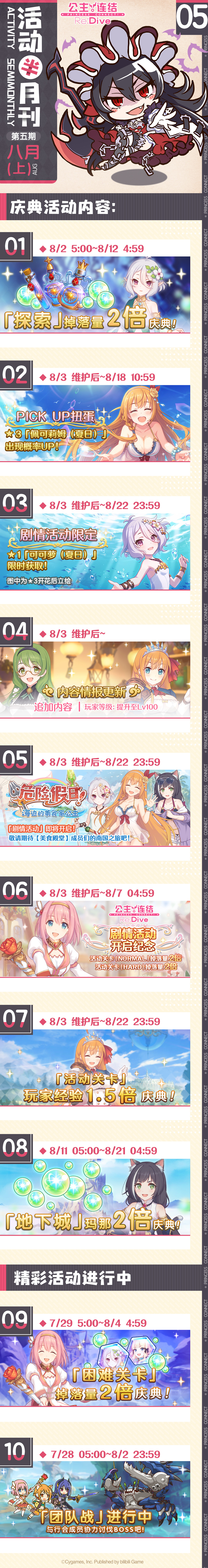 【公主连结】八月上旬常规活动预告