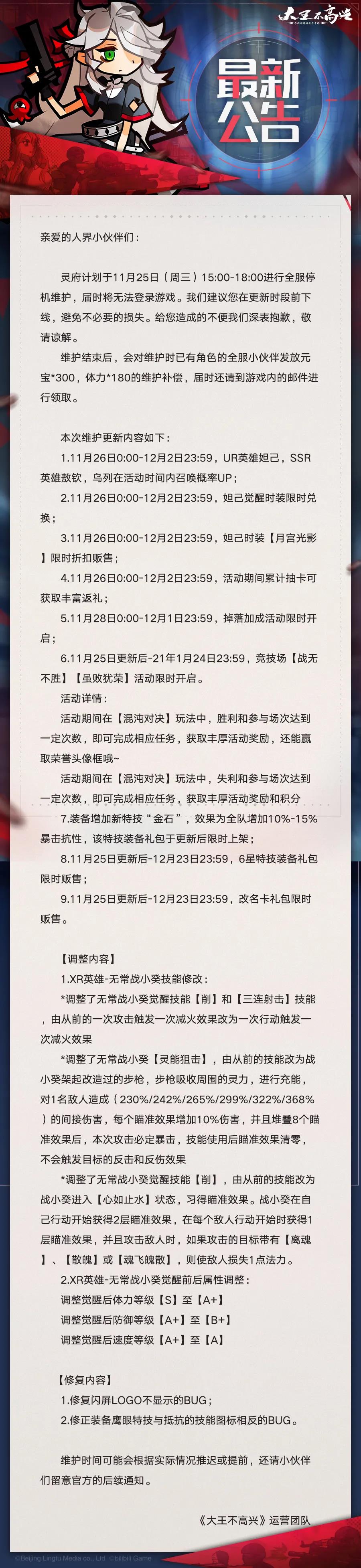 【大王不高兴】11月25日维护公告