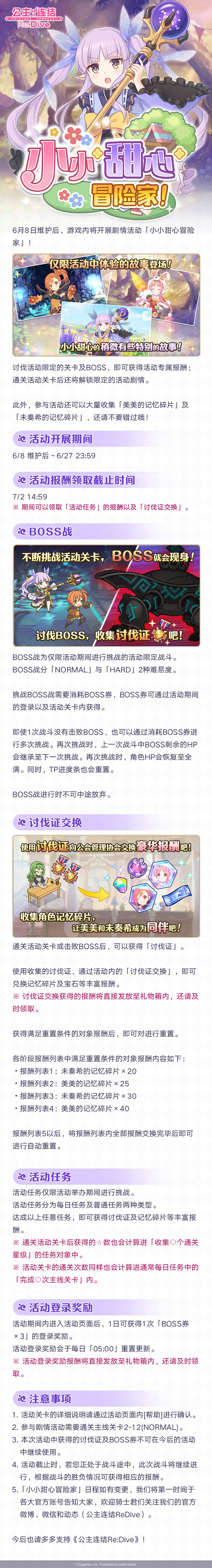 剧情活动「小小甜心冒险家」即将开展