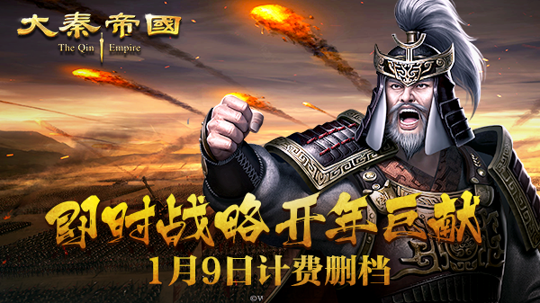 《大秦帝国》1月9日计费删档 ，开年巨献