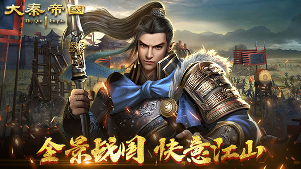 跨马扬刀入咸阳，《大秦帝国》今日火爆开测