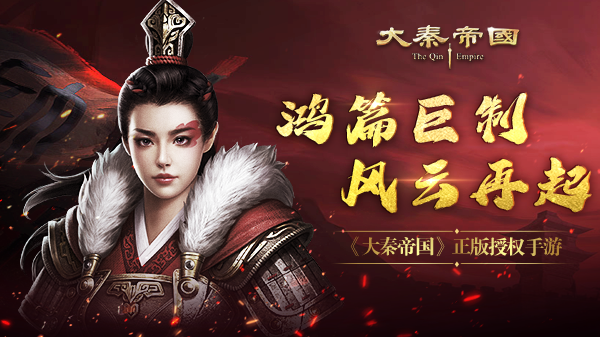 《大秦帝国》1月9日计费删档 ，开年巨献