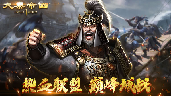 跨马扬刀入咸阳，《大秦帝国》今日火爆开测