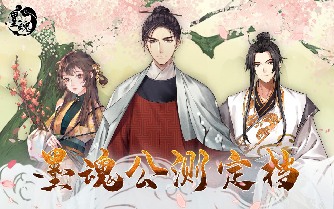 《墨魂》8月6日震撼公测！下载抽奖送好礼！