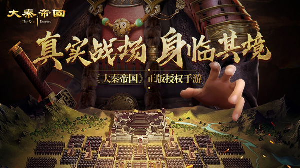 《大秦帝国》震撼开测，真实战场身临其境