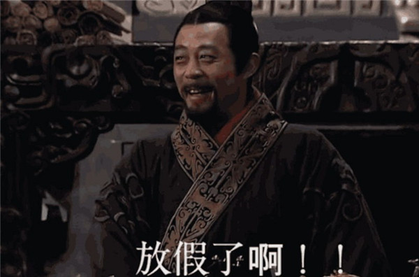 《大秦帝国》五一话大秦：秦朝是怎么放假的