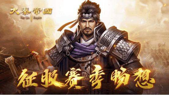《大秦帝国》征服赛季畅想，脑洞大开赢壕礼