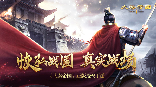 《大秦帝国》震撼开测，真实战场身临其境
