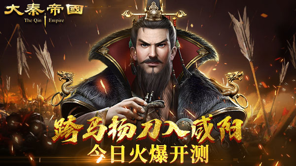 跨马扬刀入咸阳，《大秦帝国》今日火爆开测
