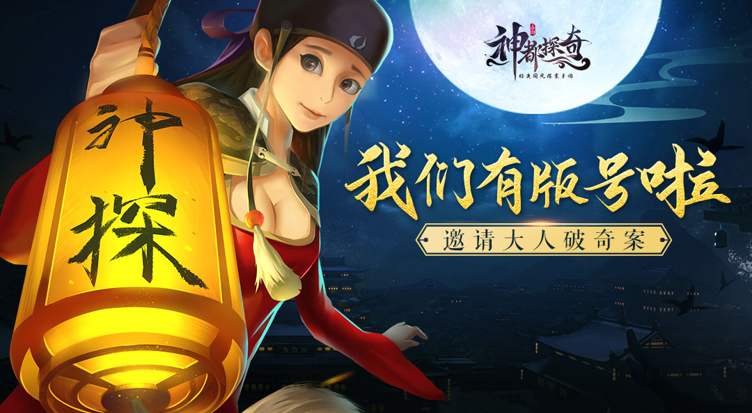 大人！《神都探奇》版号已下发，快来神都集结预约啦！