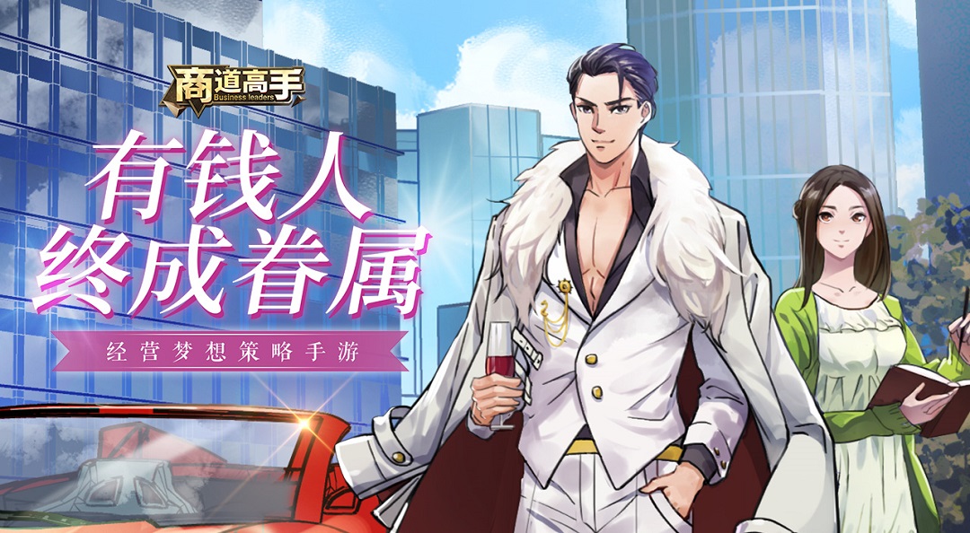 【商道小剧情】也许梦想终有一天成真