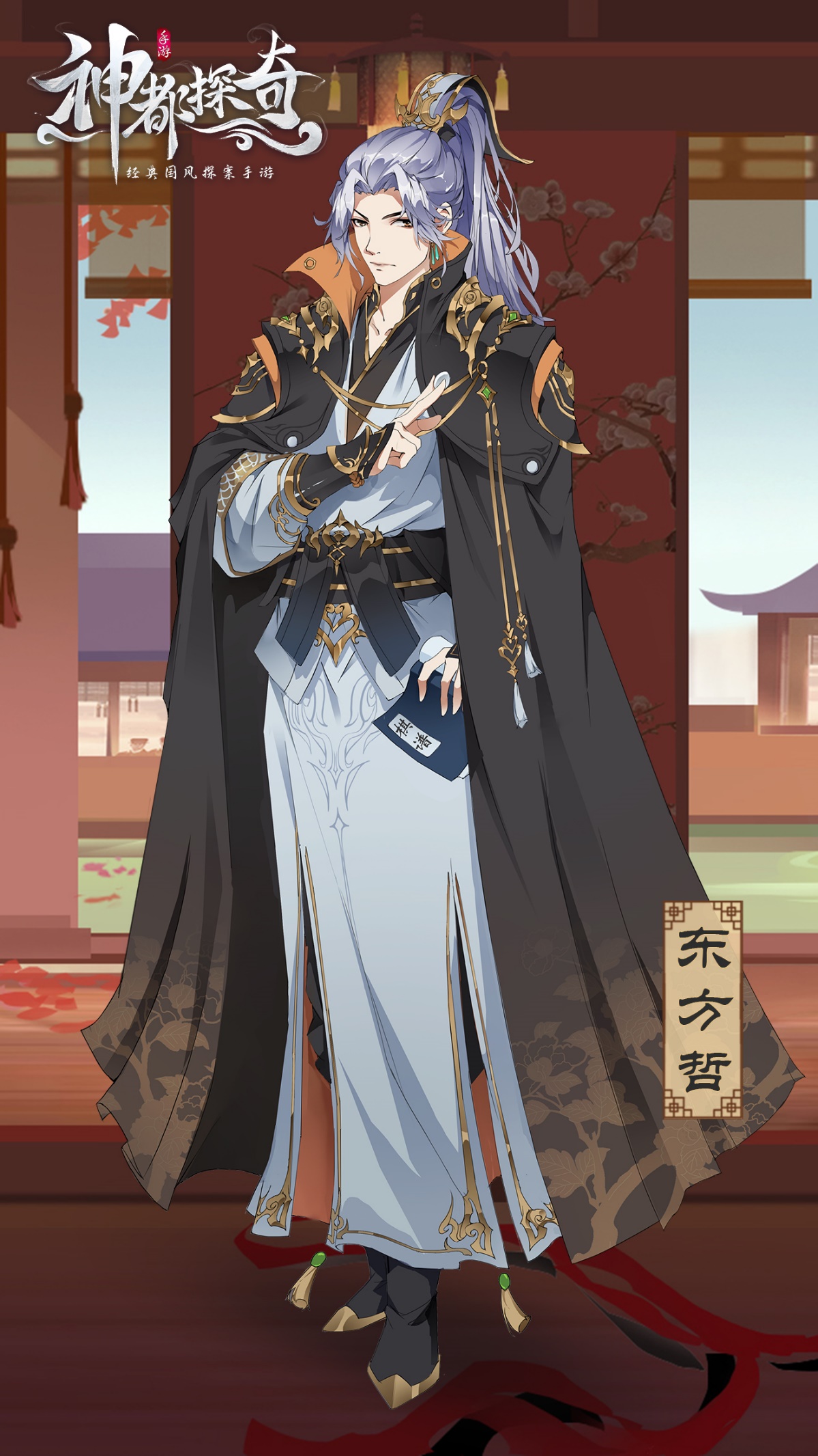 蓝颜知己【东方哲】：足智多谋嫉恶如仇，身世神秘的他闯进了你的
