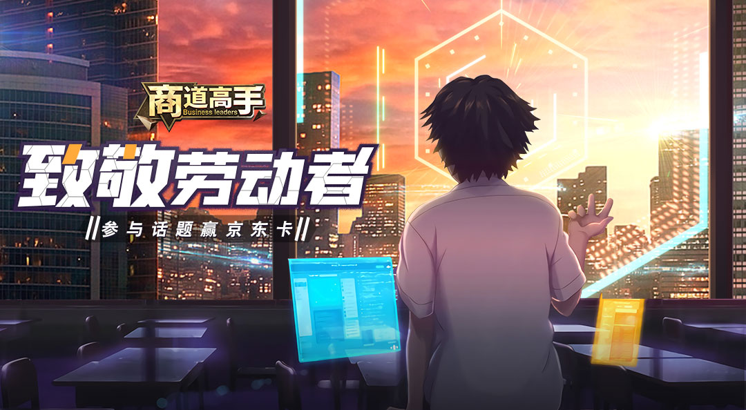 【致敬劳动者】参与活动赢京东卡