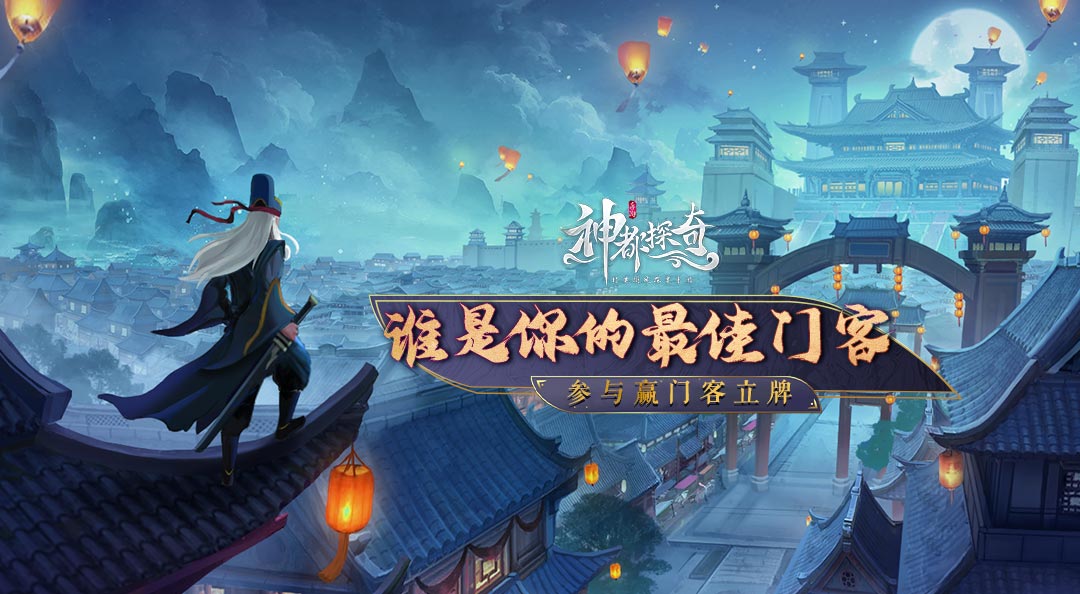 【有奖话题】大人心中的最佳门客是谁？参与赢独家礼包