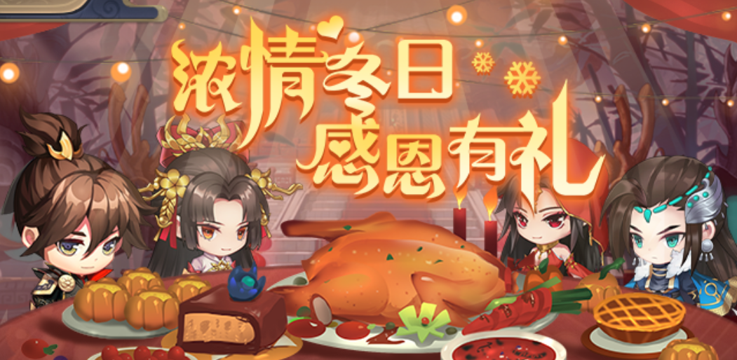 感恩节活动20号温暖开启！畅享火鸡拿奖励！