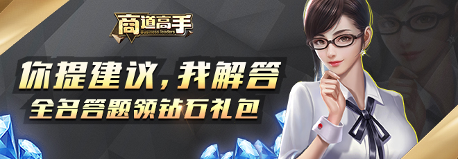 提建议，我帮解答-全民答题领钻石礼包