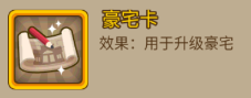 在努力赚钱的同时，你有没有记得升级你的豪宅呢？