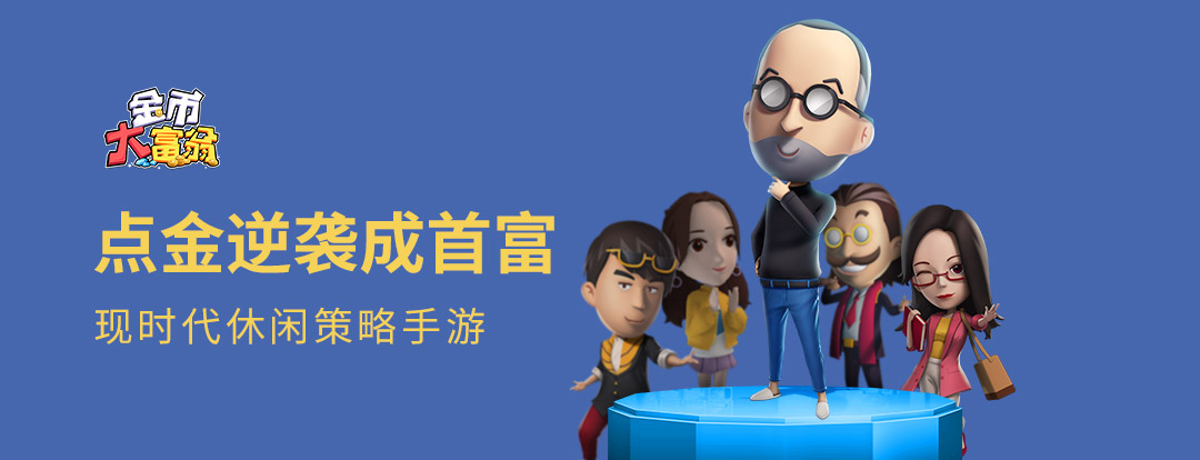 《金币大富翁》6.28更新公告
